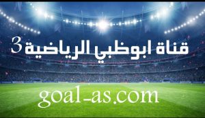 مشاهدة قناة ابوظبي الرياضية 3- بث مباشر مباريات اليوم AD sports 3 as goal