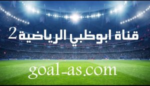 مشاهدة قناة ابوظبي الرياضية 2 – بث مباشر مباريات اليوم AD sports 2 اس جول