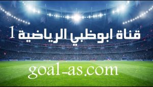 قناة ابوظبي الرياضية 1 بث مباشر بدون تقطيع | ad sports 1 hd اس جول