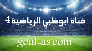 مشاهدة قناة ابوظبي الرياضية 4 – بث مباشر مباريات اليوم AD sports 4
