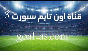 مشاهدة قناة اون تايم سبورت 3- بث مباشر مباريات اليوم ــ on time sports 3
