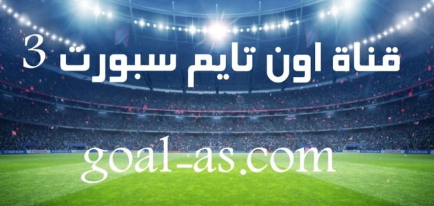 مشاهدة قناة اون تايم سبورت 3- بث مباشر مباريات اليوم ــ on time sports 3