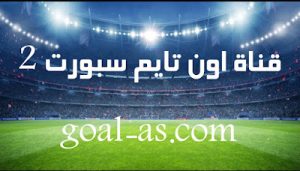 مشاهدة قناة اون تايم سبورت 2 بث مباشر بدون تقطيع on time sports 2 hd