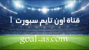 مشاهدة قناة اون تايم سبورت 1 الاولى بث مباشر مباريات اليوم on time sports hd 1